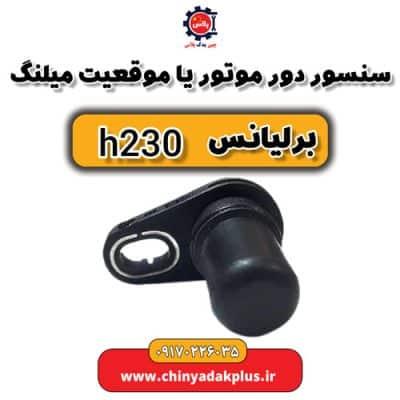 سنسور دور موتور یا موقعیت میلنگ برلیانس H230